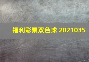 福利彩票双色球 2021035